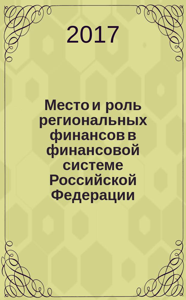 Место и роль региональных финансов в финансовой системе Российской Федерации
