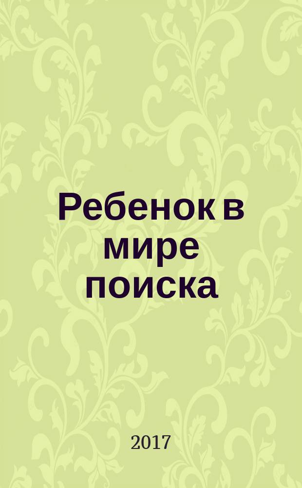 Ребенок в мире поиска : программа по организации познавательно-исследовательской деятельности дошкольников