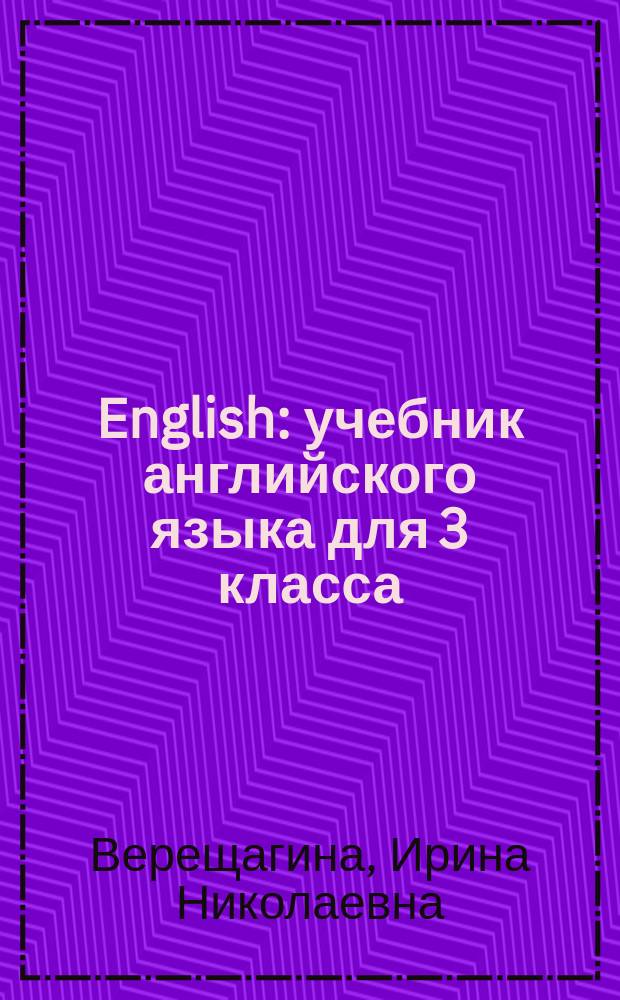 English : учебник английского языка для 3 класса