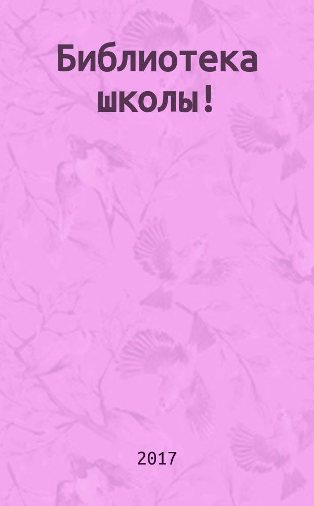 Библиотека школы ! : научно-методический журнал. 2017, № 7/8 (55/56)