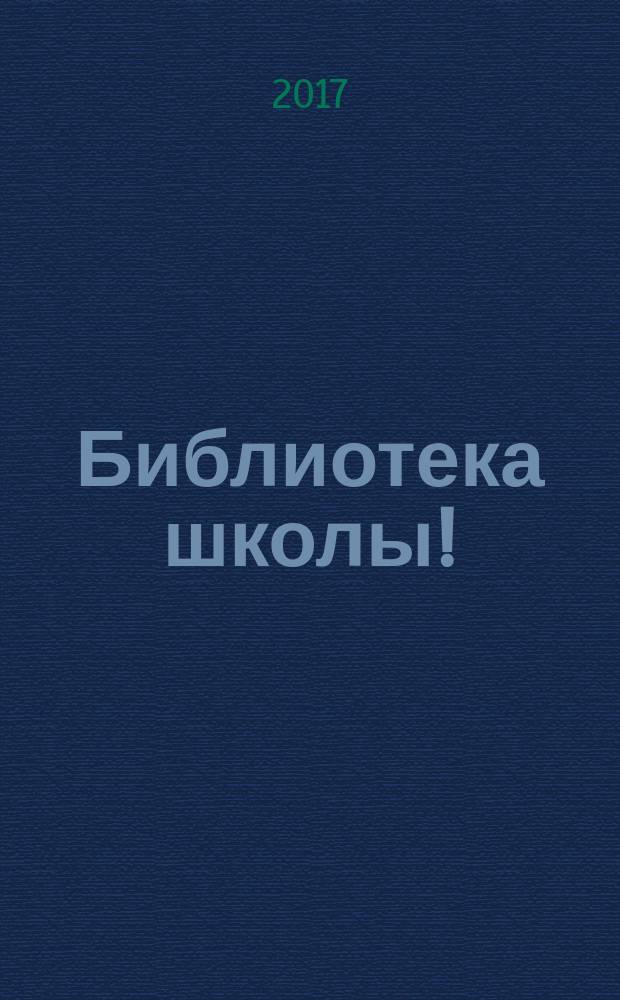 Библиотека школы ! : научно-методический журнал. 2017, № 10 (58)