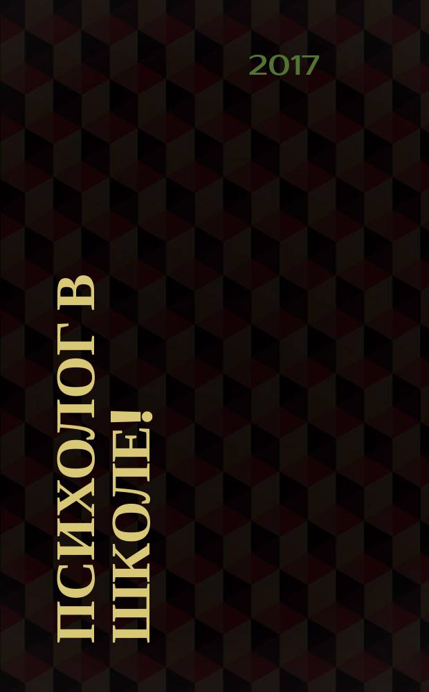 Психолог в школе ! : комплексная поддержка для учителя научно-методический журнал. 2017, № 5/6 (41/42)