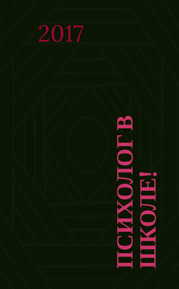 Психолог в школе ! : комплексная поддержка для учителя научно-методический журнал. 2017, № 4 (40)