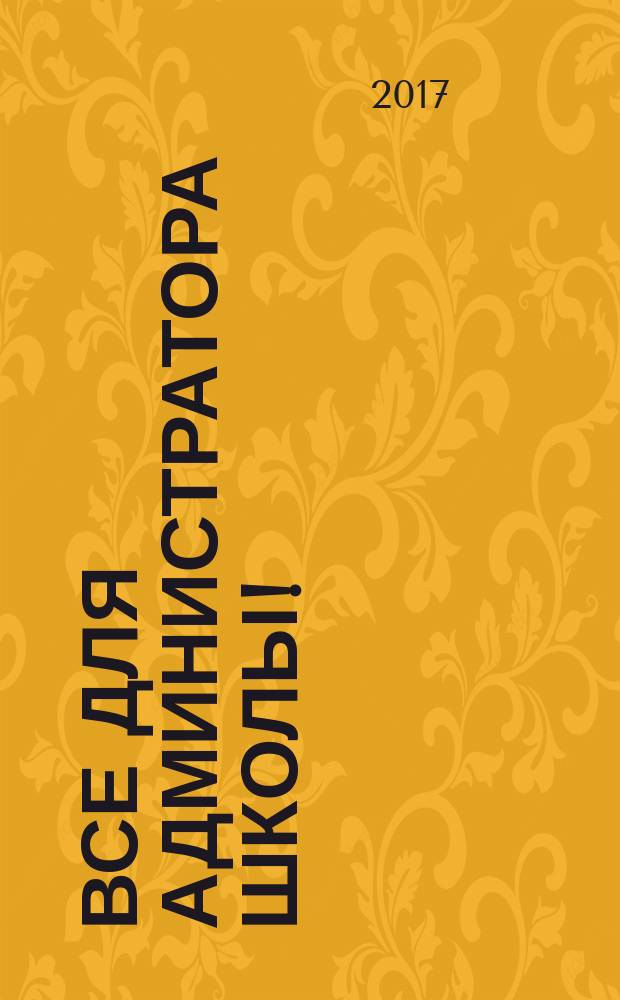 Все для администратора школы ! : комплексная поддержка педагога научно-методический журнал. 2017, № 10 (70)