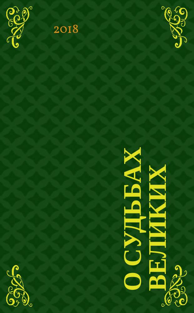 О судьбах великих