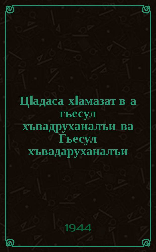 ЦIадаса хIамазат в а гьесул хъвадруханалъи ва Гьесул хъвадаруханалъи : Литературияб нухда хIалтIун 50 сон тIубаялда бан = Цадаса Гамзат и его литературное творчество
