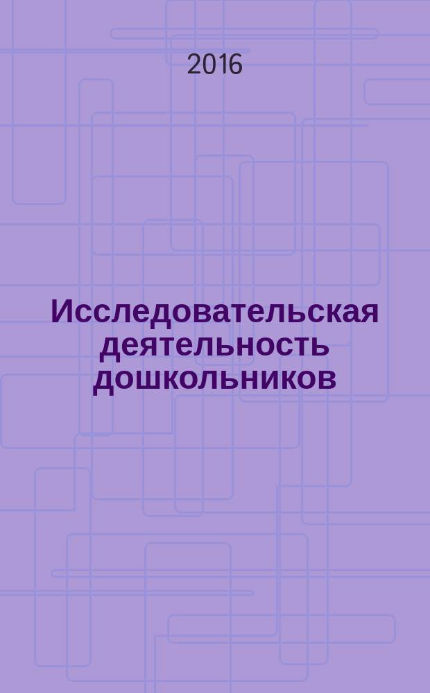 Исследовательская деятельность дошкольников : учебно-методическое пособие [для студентов педагогических вузов и колледжей] в 2 частях. Ч. 2