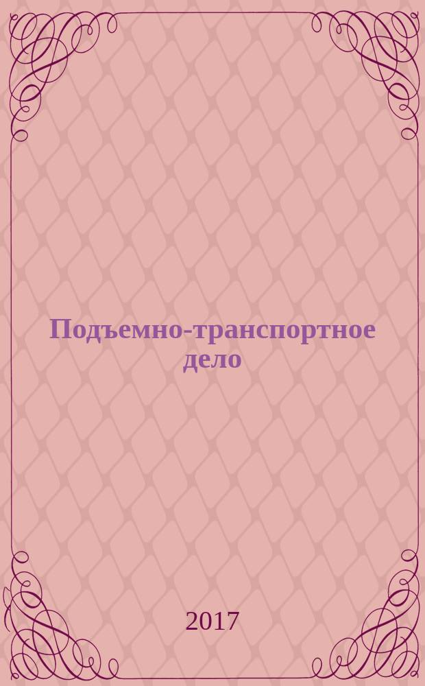 Подъемно-транспортное дело : научно-технический, производственно-экономический и информационный журнал. 2017, 1 (88)