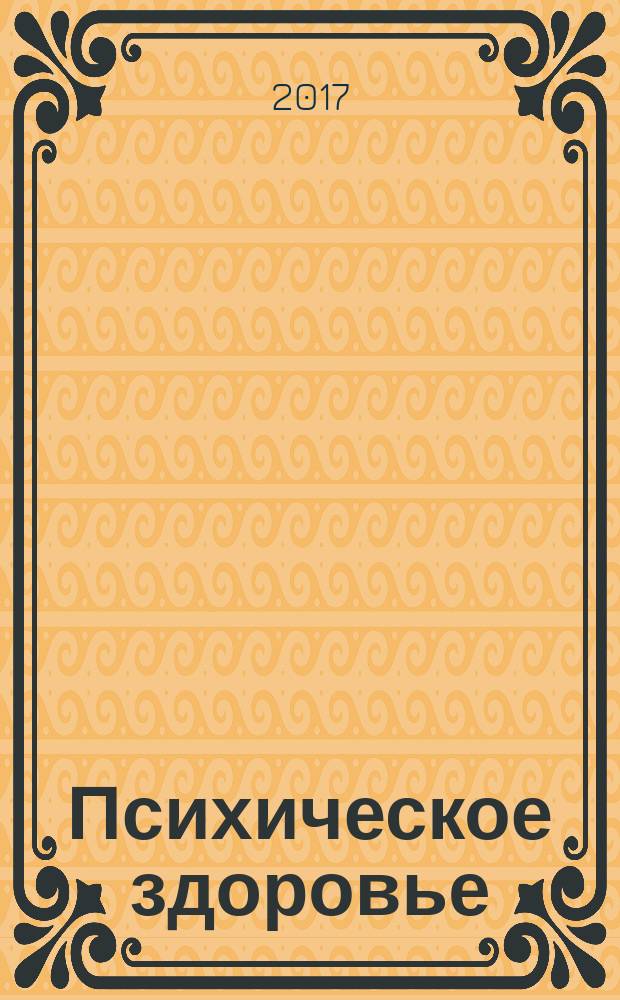 Психическое здоровье : ежемесячный рецензируемый научно-практический журнал. 2017, № 8
