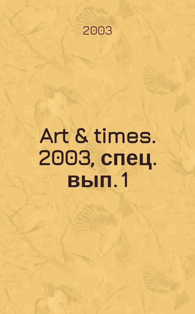 Art & times. 2003, спец. вып. [1] : Скандинавия