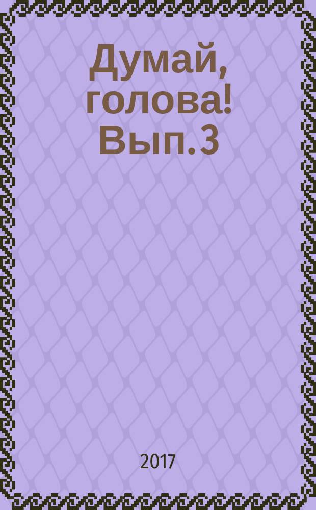 Думай, голова! Вып. 3 : 6+