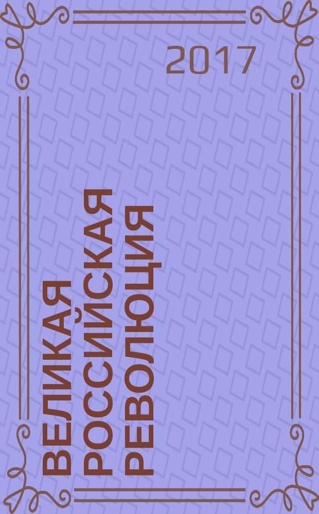 Великая российская революция: общество, человек, культура, повседневность. Т. 2