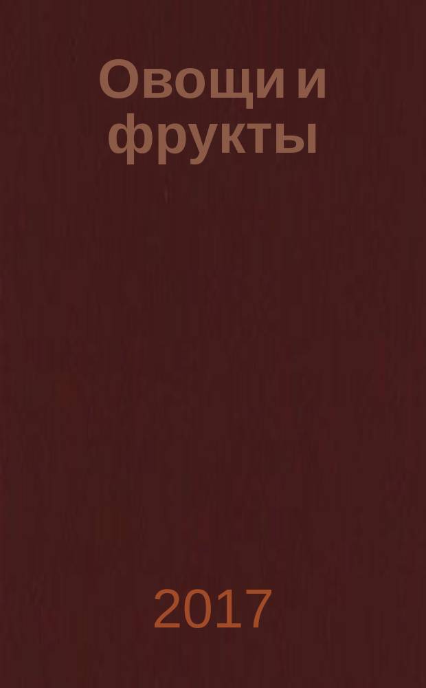Овощи и фрукты : для дошкольного возраста : 0+