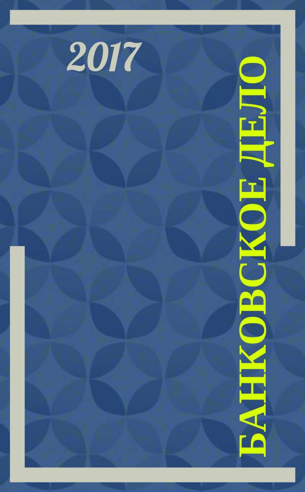 Банковское дело : БД. Г. 24, № 10 (283)