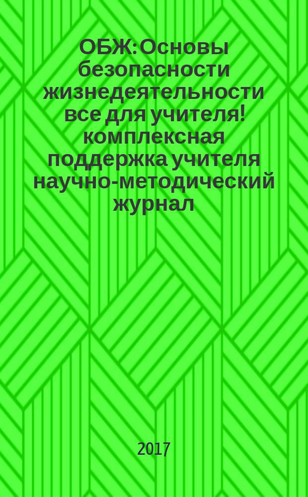ОБЖ : Основы безопасности жизнедеятельности все для учителя !комплексная поддержка учителя научно-методический журнал. 2017, № 10 (46)