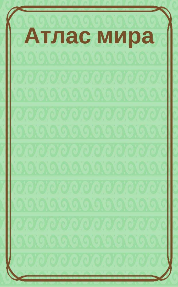 [Атлас мира]