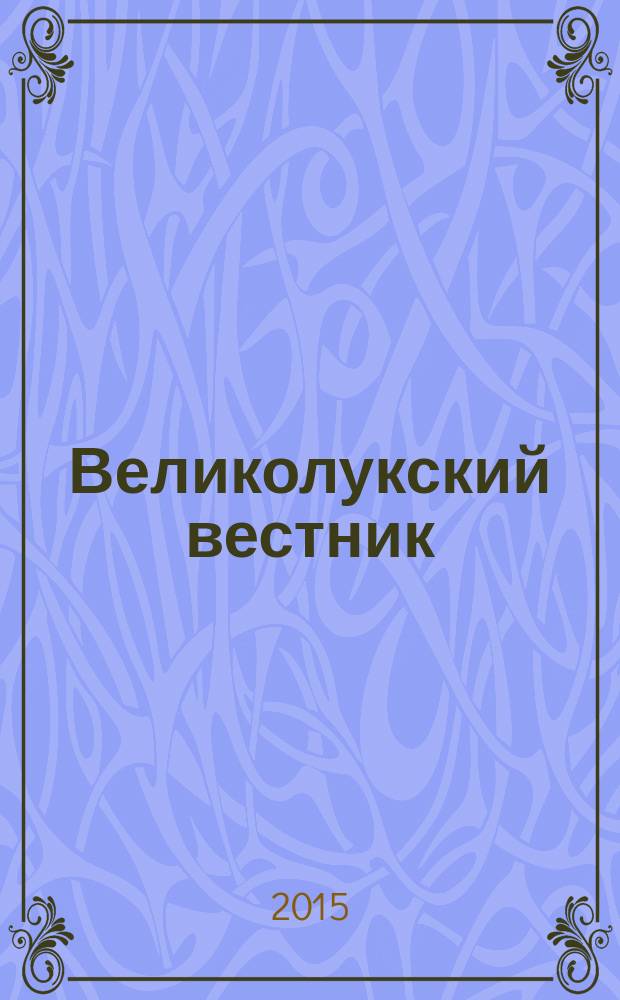 Великолукский вестник : краеведческий альманах. № 5