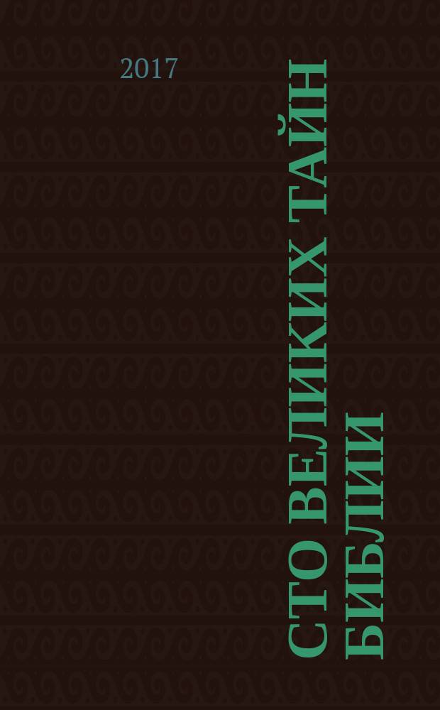 Сто великих тайн Библии