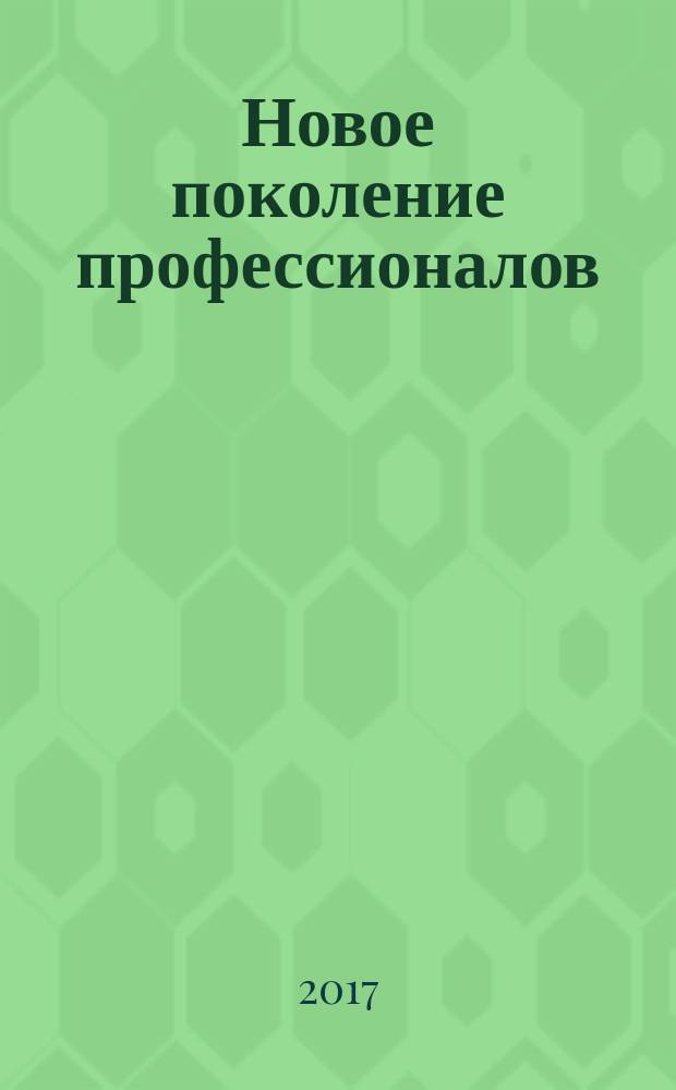 Новое поколение профессионалов: современный формат педагогической деятельности : сборник материалов Всероссийской научно-практической конференции (26 октября 2017 года, Ульяновск)