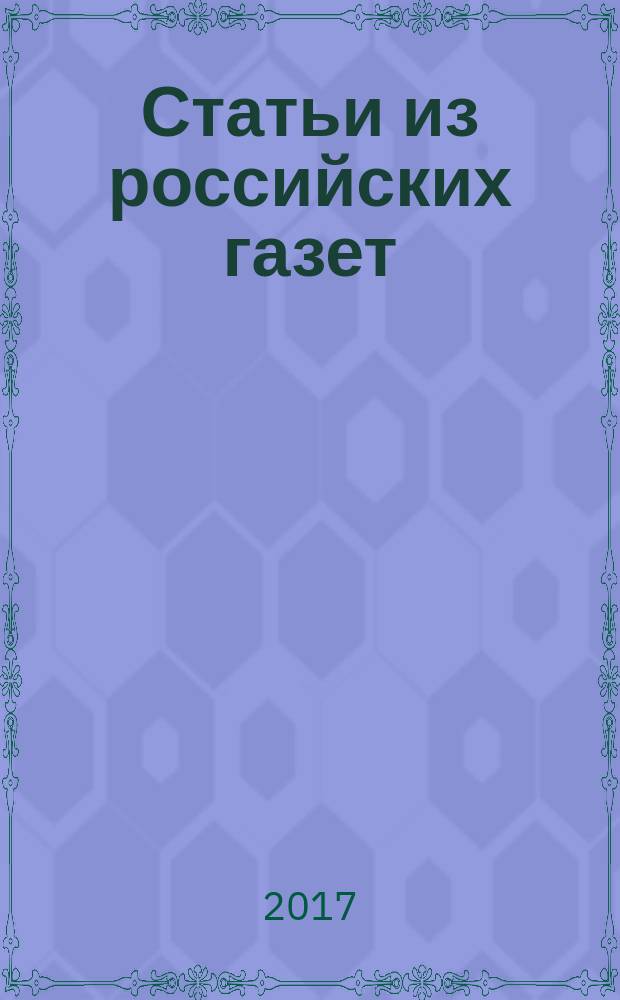 Статьи из российских газет : государственный библиографический указатель Российской Федерации. 2017, 44