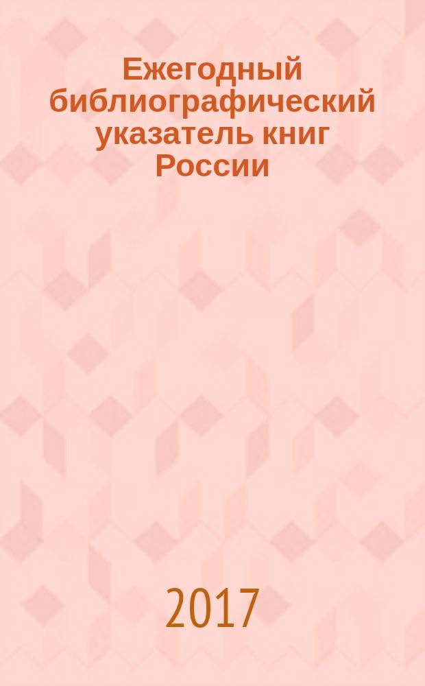 Ежегодный библиографический указатель книг России : государственный библиографический указатель. 2016, т. 10
