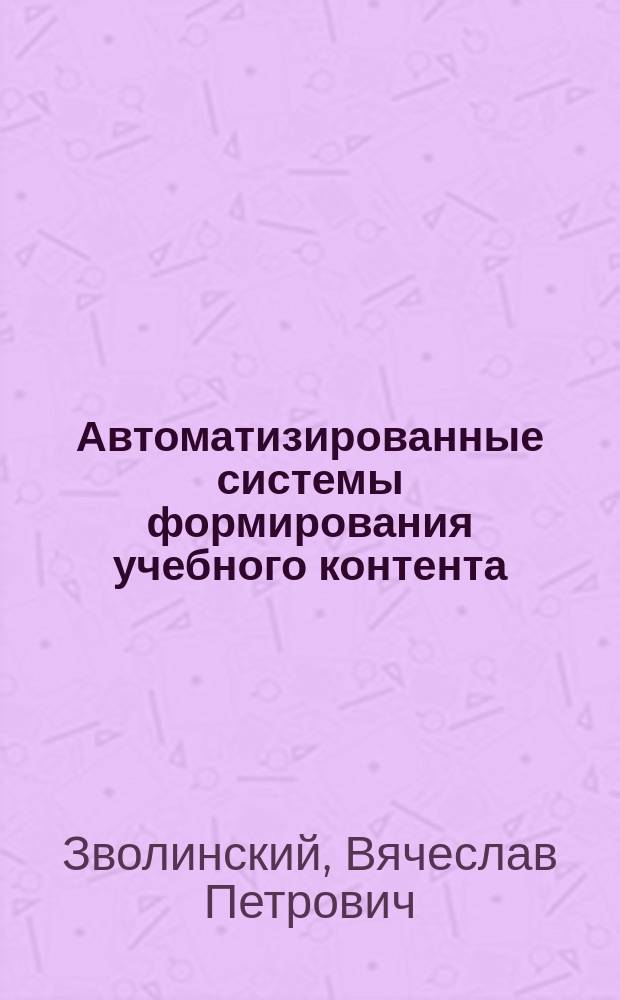 Автоматизированные системы формирования учебного контента : научная монография
