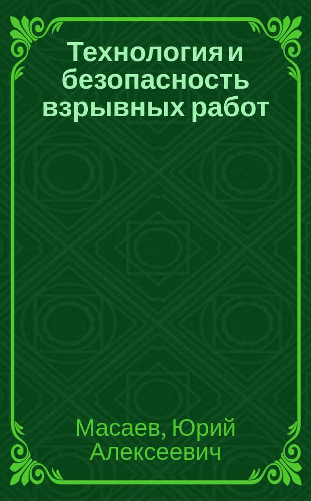 Технология и безопасность взрывных работ : лабораторный практикум