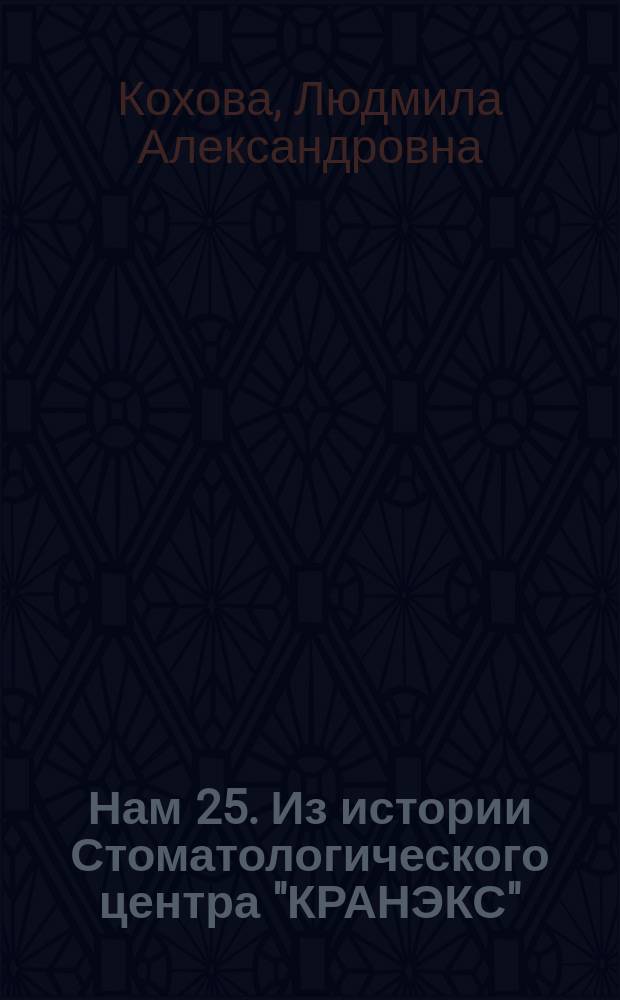 Нам 25. Из истории Стоматологического центра "КРАНЭКС"
