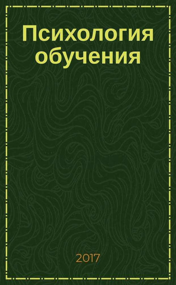Психология обучения : Дайджест рос. и зарубеж. прессы Ежемес. вып. 2017, № 10