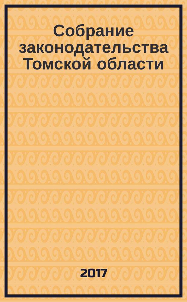 Собрание законодательства Томской области : официальное издание. 2017, № 6/2 (173)