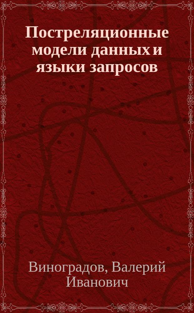 Постреляционные модели данных и языки запросов : учебное пособие