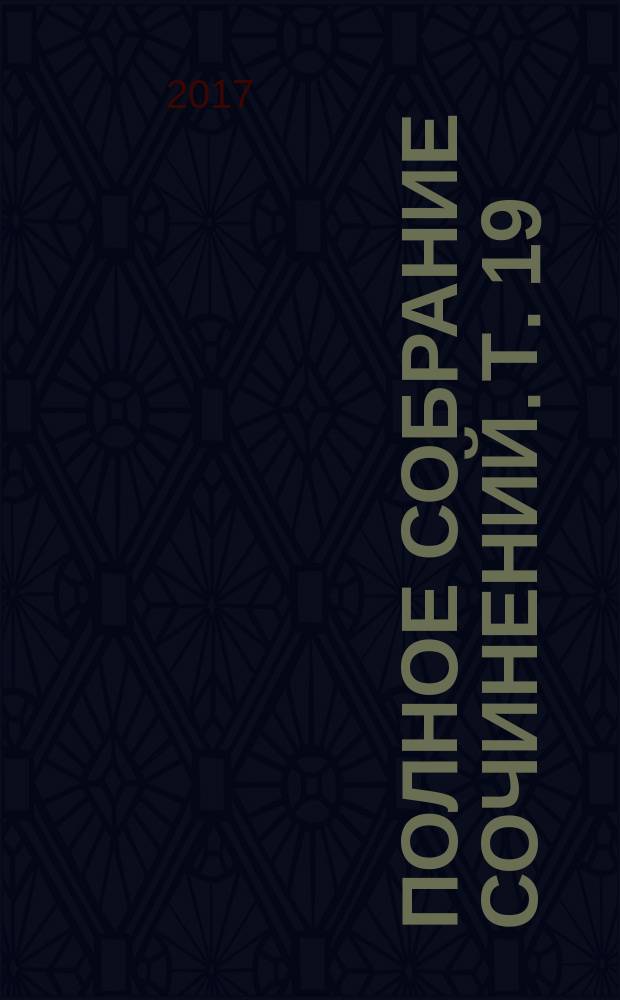 Полное собрание сочинений. Т. 19