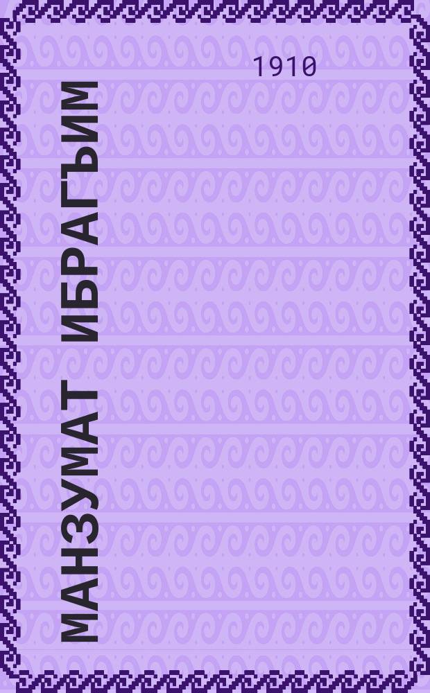 Манзумат Ибрагъим = [Сборник стихов]