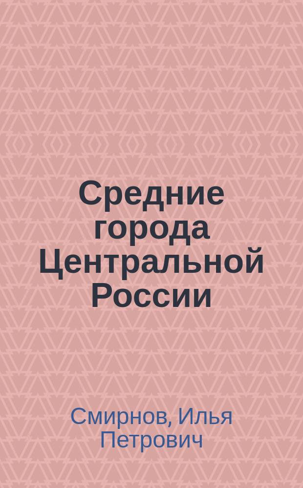 Средние города Центральной России: особенности развития и роль в организации территории : автореферат дис. на соиск. уч. степ. кандидата географических наук : специальность 25.00.24 <Экономическая, социальная, политическая и рекреационная география>