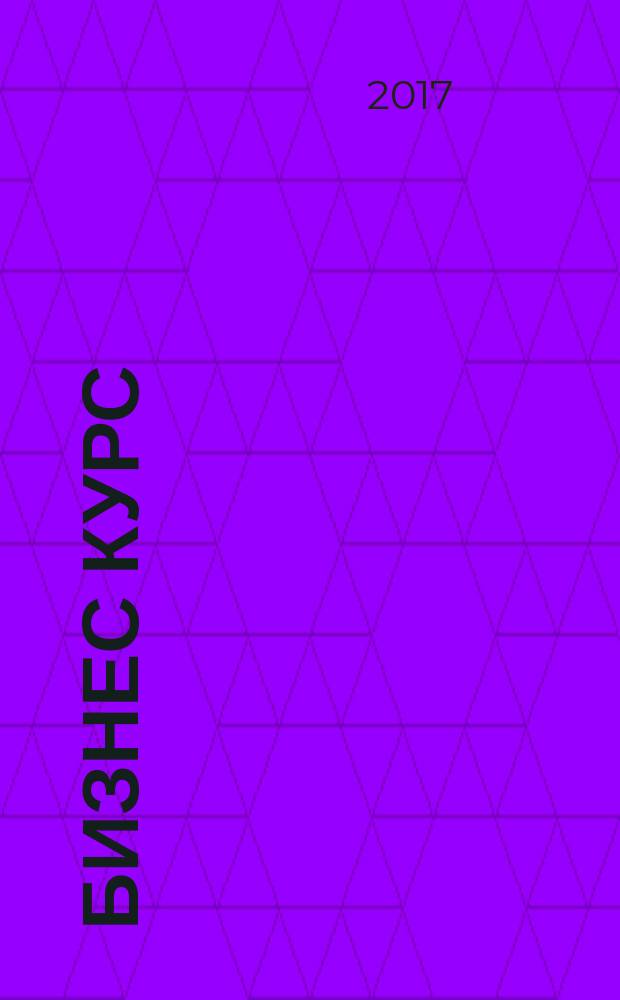 Бизнес курс : журнал делового сообщества Псковской области. 2017, № 4 (48)