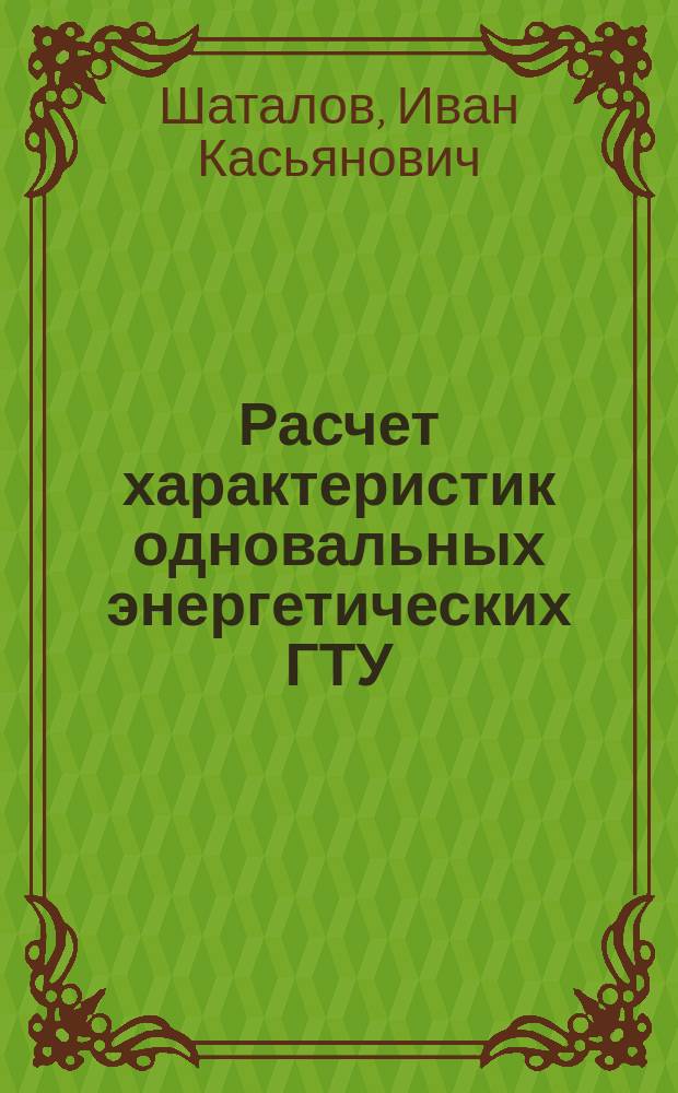 Расчет характеристик одновальных энергетических ГТУ : методические указания для выполнения курсового проекта