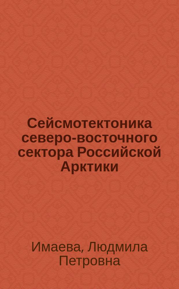 Сейсмотектоника северо-восточного сектора Российской Арктики : монография