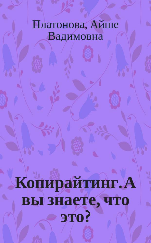 Копирайтинг. А вы знаете, что это? : учебное пособие по направлению подготовки 42.03.01 "Реклама и связи с общественностью"