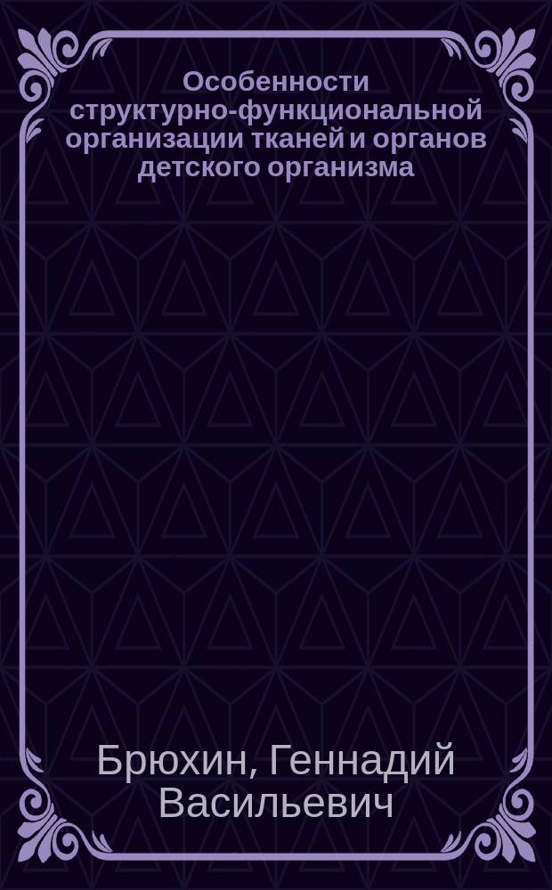 Особенности структурно-функциональной организации тканей и органов детского организма : учебно-методическое пособие : для студентов педиатрического факультета