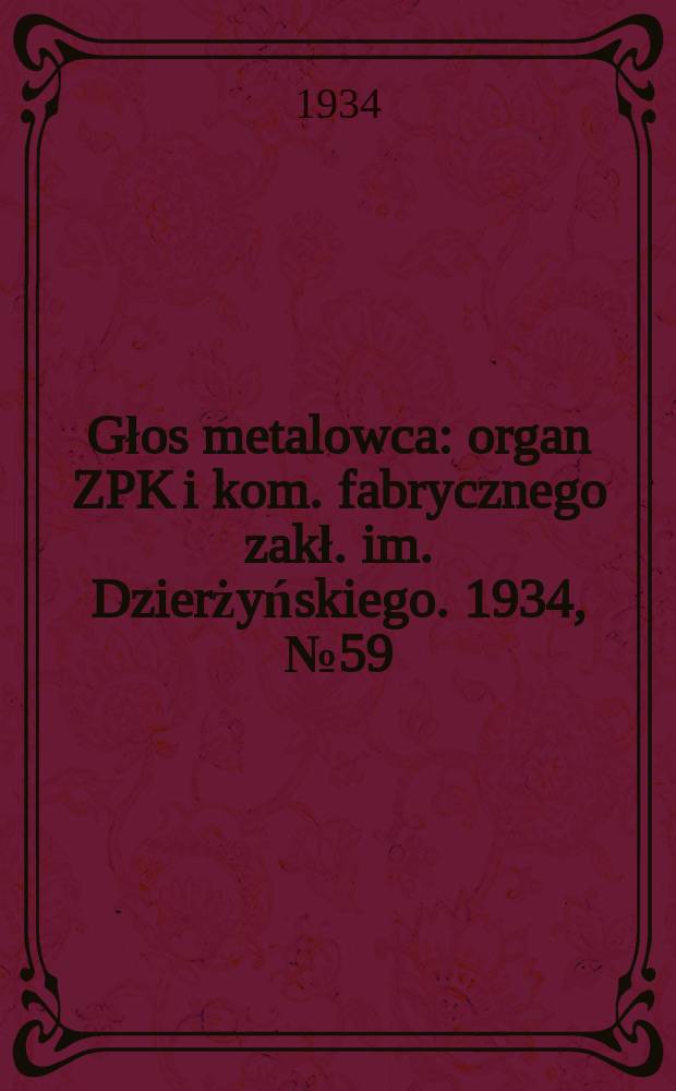Głos metalowca : organ ZPK i kom. fabrycznego zakł. im. Dzierżyńskiego. 1934, № 59 (200) (11 авг.)