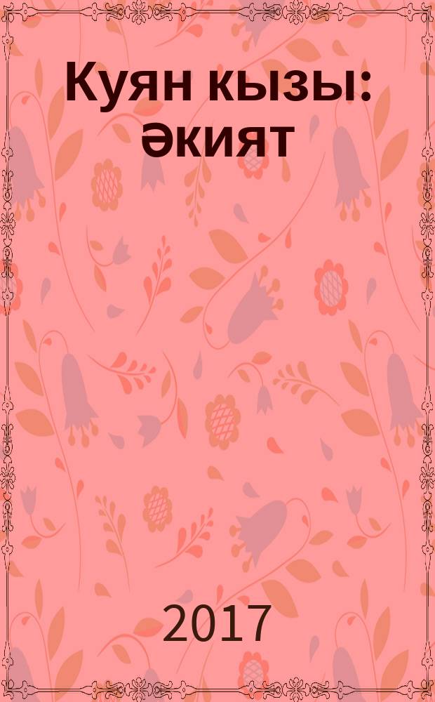 Куян кызы : әкият = Заинька