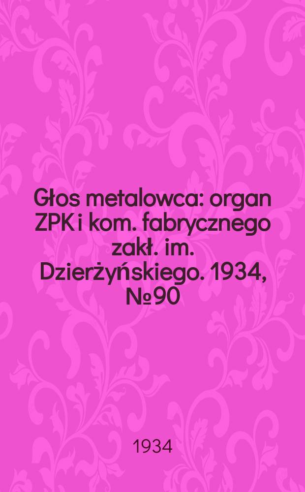 Głos metalowca : organ ZPK i kom. fabrycznego zakł. im. Dzierżyńskiego. 1934, № 90 (231) (17 дек.)