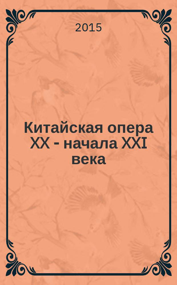 Китайская опера XX - начала XXI века : к проблеме освоения европейского опыта : автореферат диссертации на соискание ученой степени кандидата искусствоведения : специальность 17.00.02 <Музыкальное искусство>
