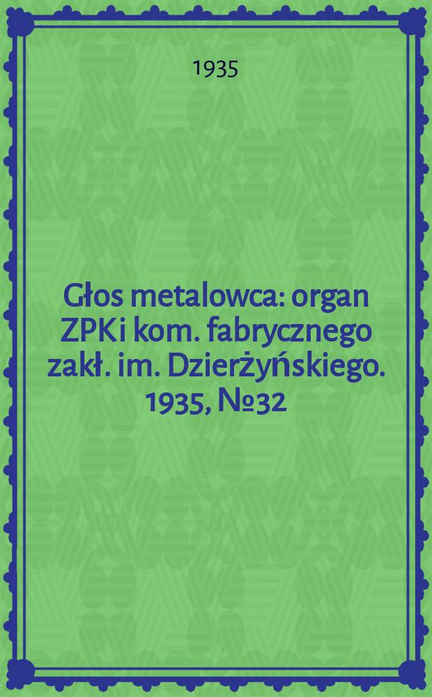 Głos metalowca : organ ZPK i kom. fabrycznego zakł. im. Dzierżyńskiego. 1935, № 32 (266) (8 мая)