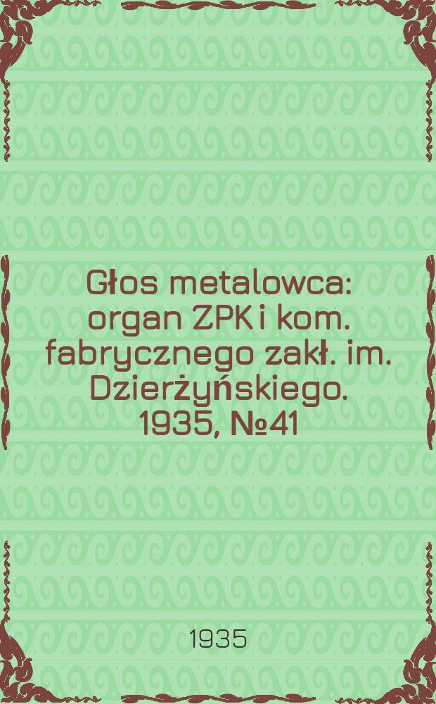 Głos metalowca : organ ZPK i kom. fabrycznego zakł. im. Dzierżyńskiego. 1935, № 41 (275) (1 сент.)