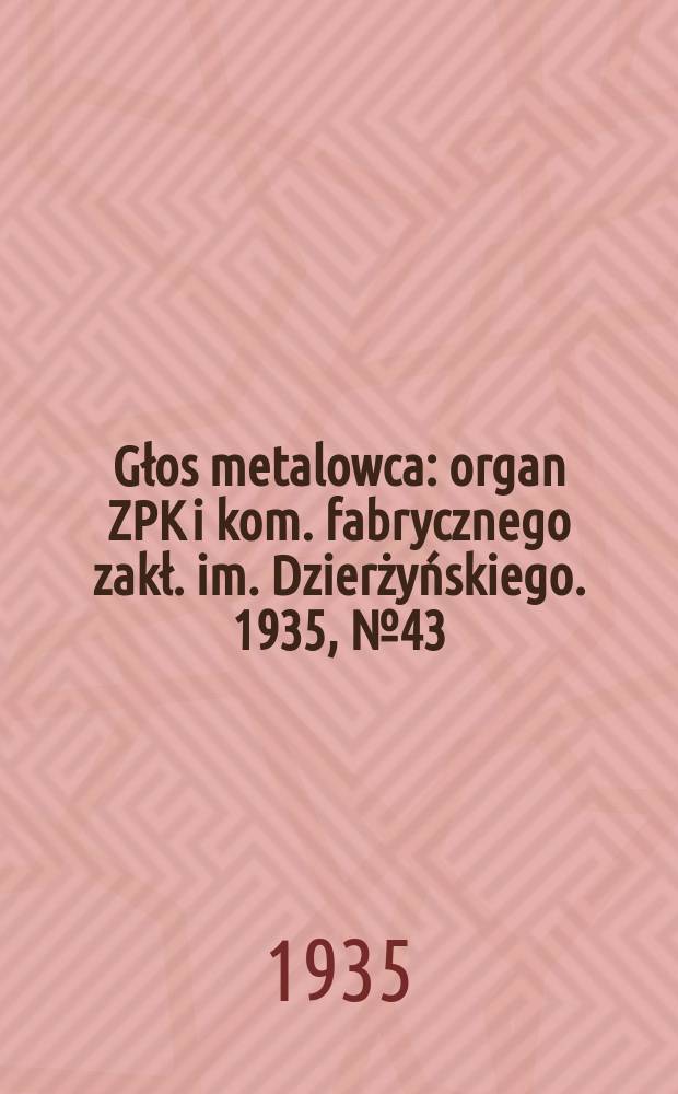 Głos metalowca : organ ZPK i kom. fabrycznego zakł. im. Dzierżyńskiego. 1935, № 43 (277) (19 сент.)