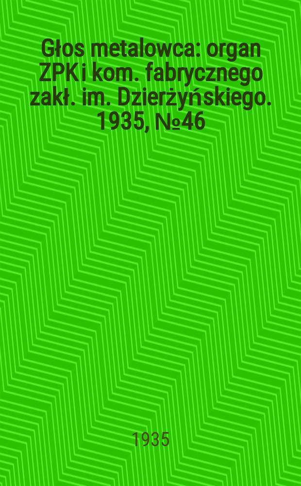 Głos metalowca : organ ZPK i kom. fabrycznego zakł. im. Dzierżyńskiego. 1935, № 46 (279) (2 окт.)