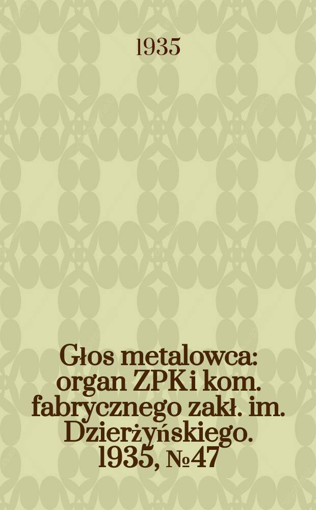 Głos metalowca : organ ZPK i kom. fabrycznego zakł. im. Dzierżyńskiego. 1935, № 47 (280) (5 окт.)