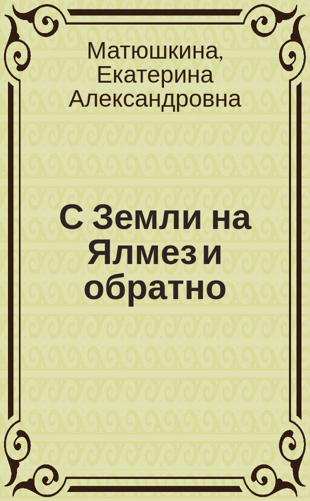С Земли на Ялмез и обратно : для среднего школьного возраста