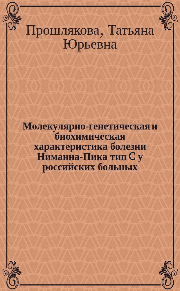 Молекулярно-генетическая и биохимическая характеристика болезни Ниманна-Пика тип C у российских больных : автореферат диссертации на соискание ученой степени кандидата биологических наук : специальность 03.02.07 <Генетика>